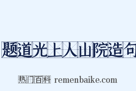 题道光上人山院造句是什么意思的图片